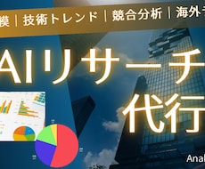市場規模・技術トレンド・競合分析を高速でまとめます