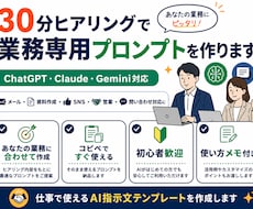 30分ヒアリングで業務専用プロンプトを作ります 仕事で使いやすくするための業務専用プロンプトを作成します。