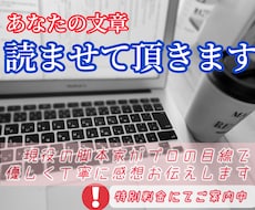 あなたの文章読ませて頂きます プロの文筆家の目線で、優しく丁寧に感想をお伝えします。