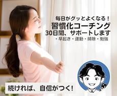30日間、あなたの新しい習慣化をサポートします あなたの悩みにコーチングで寄り添い習慣化をサポートします！