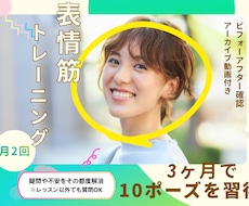 40代～3ヶ月表情筋レッスン｜10ポーズ習得します 月2回の個別レッスンで全10ポーズ習得！アーカイブ動画付き