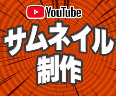 YouTubeなどのサムネイルを制作いたします イメージ1