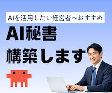 経営者のAI秘書をClaude Codeで作ります イメージ1