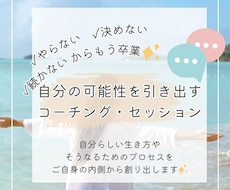 自分の可能性を引き出すコーチングセッションします 「やらない・決めない・続かない」から卒業しよう♪