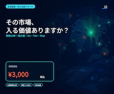 新規事業の市場性を根拠付きで診断します 市場規模の数字集めで終わらず、Go／Test／Stopへ