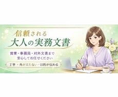 想いを崩さず、きちんと伝える文章をお作りします イメージ1