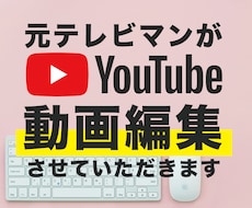 YouTubeで再生される動画編集させてもらいます クオリティ重視！どんなジャンルもお任せ！現役プロが対応します