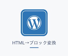 AI生成HTMLをWPの編集ブロックに変換します 貼るだけで崩れない。既存テーマに馴染むブロックで納品