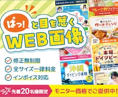 修正無制限！ぱっと目を惹くWEB画像作成します イメージ1