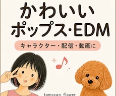 かわいいポップス・EDMをオリジナル制作します イメージ1