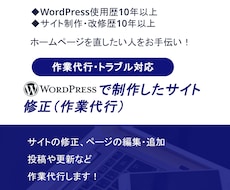 WordPressで制作したサイトの修正を承ります サイトの修正・編集・投稿・更新など幅広く対応