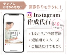 テンプレお持ちの方向け！インスタ作成代行いたします 丁寧な制作かつ短納期でお届けいたします！