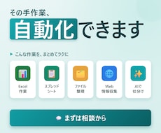 面倒な手作業をまとめて自動化・効率化します その手作業、自動化できます。まずは相談ください。
