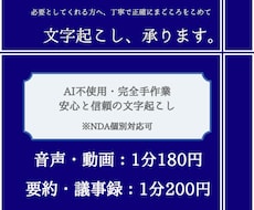AI不使用　完全手作業で安心の文字起こし、承ります 安心と信頼を大切に、完全手作業で仕上げます
