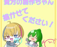 貴方のオリキャラちゃん、描きます イメージ1