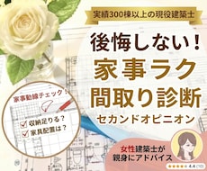 セカンドオピニオン★建築士が家事ラク間取りにします 現役二級建築士が子育て・暮らしの視点で家事ラク動線をチェック
