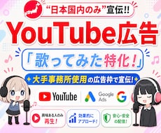 歌ってみた特化！YouTube公式広告で宣伝します 大手事務所も使う"YouTube公式広告"で＋200回宣伝！