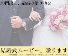 結婚式ムービー、承ります イメージ1