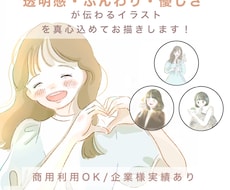 透明感のあるふんわり優しいイラストをお描きします イメージ1