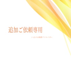 納品後の修正・追加制作・ご購入者様専用となります トークルーム終了後のサービスです（※初依頼の場合は購入不可）
