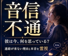 音信不通の彼の本音・連絡が来ない理由を霊視します イメージ1