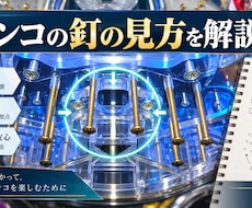 パチンコの釘の見方を教えます イメージ1