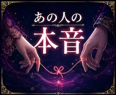 12時間以内｜多角的にあの人の本音を視ます 言葉にしない本音と、本当の気持ちを丁寧に読み解きます。