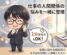 仕事の人間関係の悩みを一緒に整理します イメージ1