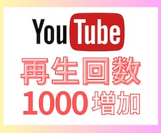 YouTube再生回数1000増加させます 高品質提供＆安心保証付き◎1億再生まで対応可能