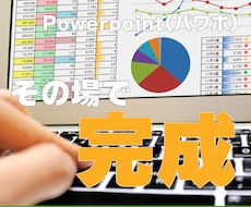 その場で完成！パワポ入門コーチングします ～早く結果を出したいならコーチに習おう～