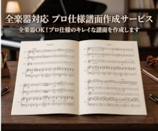 全楽器OK！プロ仕様のキレイな譜面を作成します フルスコア・ボーカル・ドラムなど様々な楽器と種類に対応！