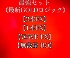 FXとバイナリーオプションの最強セット提供します ！GOLD専用ロジックでFXとBOで【資産形成】