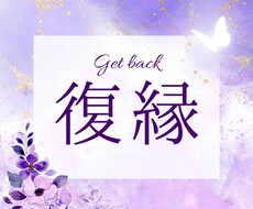 復縁の可能性、見逃していませんか？ 再会へ導きます 【5名限定】もう一度、あの人と歩む未来を探りましょう。