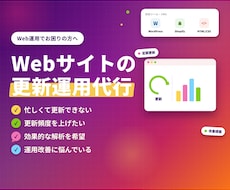 Webサイトの更新、運用代行を行います イメージ1