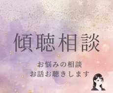 60分間迄│チャットで傾聴相談します 60分迄あなた様の悩み·お話に向き合い、傾聴でご相談承ります