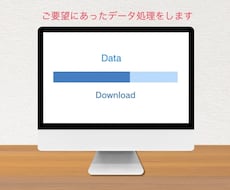 データ収集から加工・修正をし納品致します