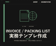 INVOICE/PL実務テンプレを作ります イメージ1