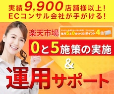 限定価格★ 楽天市場 0と5施策を完全代行します 【半額セール】売上UP！楽天0と5施策運用で差をつけよう！
