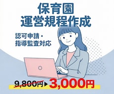 実績作り限定価格！保育園の運営規程を作成します イメージ1