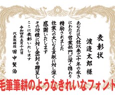 送料込み★筆耕のような専用フォントで賞状作成します 表彰状・賞状・感謝状を専用フォントで制作します