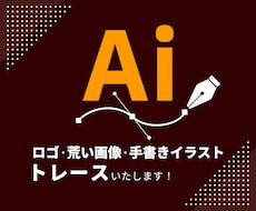 丁寧に画像データをトレースしてAi化いたします 低解像度画像を自動トレースを使わず、手作業で丁寧に仕上げます