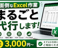 面倒なExcel作業をまるごと代行します イメージ1