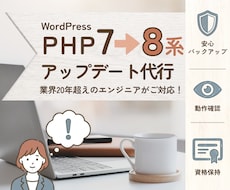 WordPressのPHPアップデート代行します 現役SEがPHP7から8への更新を安全・確実に行います