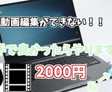 パソコンに慣れてない人向けに動画編集をします イメージ1