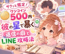 ワンコイン500円＊彼の星で暴くLINE攻略します イメージ1