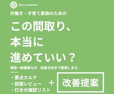 注文住宅の間取り診断・セカンドオピニオンします 一級建築士が不安と改善点を整理します