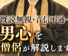 既読無視•音信不通…男心を僧侶が解説します イメージ1