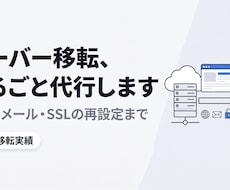 WordPressのサーバー移転を代行します イメージ1