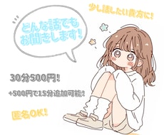 気軽にお話しませんか？どんな内容でも聞きます イメージ1