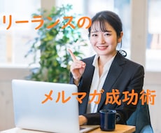 フリーランスのためのメルマガ成功戦略を教えます 読者ゼロからの個人事業主・中小企業のためのメルマガ運用戦略